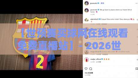 【世预赛买球网在线观看免费直播站】- 2026世预赛观赛指南:如何找到靠谱免费直播? 【世预赛买球网在线观看免费直播站】- 2026世预赛观赛指南:如何找到靠谱免费直播?