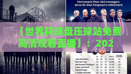 【世界杯球盘压球站免费高清观看直播】:2026年看球不花一分钱,这些渠道你该知道 【世界杯球盘压球站免费高清观看直播】:2026年看球不花一分钱,这些渠道你该知道
