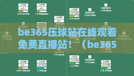 be365压球站在线观看免费直播站!(be365压球站)2026年实测体验与避坑指南 be365压球站在线观看免费直播站!(be365压球站)2026年实测体验与避坑指南
