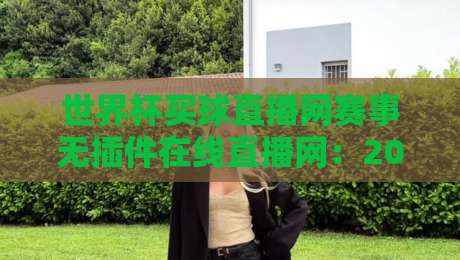 世界杯买球直播网赛事无插件在线直播网:2026年球迷观赛首选,零卡顿体验揭秘 世界杯买球直播网赛事无插件在线直播网:2026年球迷观赛首选,零卡顿体验揭秘