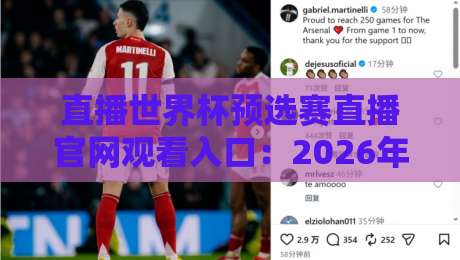 直播世界杯预选赛直播官网观看入口:2026年最全观赛指南 直播世界杯预选赛直播官网观看入口:2026年最全观赛指南