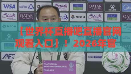 【世界杯直播吧直播官网观看入口】!2026年官方直播渠道全解析 【世界杯直播吧直播官网观看入口】!2026年官方直播渠道全解析