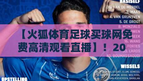 【火狐体育足球买球网免费高清观看直播】！2026年最全观赛指南来了