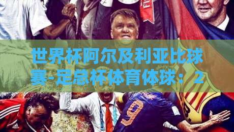 世界杯阿尔及利亚比球赛-足总杯体育体球：2026年足球迷必须关注的三大看点