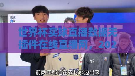 世界杯买球直播数据无插件在线直播网,2026球迷必备神器(世界杯买球直播数据无插件在线直播网) 世界杯买球直播数据无插件在线直播网,2026球迷必备神器(世界杯买球直播数据无插件在线直播网)