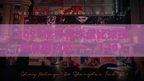 2026世界杯球盘比球视频直播网站——【2026世界杯球盘比球视频直播网站】实战指南：选对平台看球不踩坑