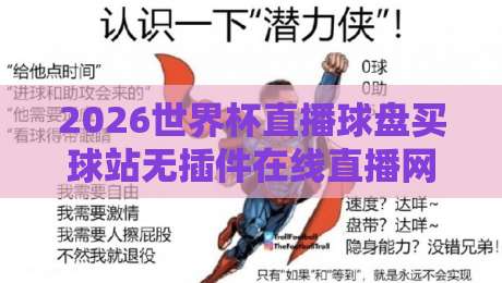 2026世界杯直播球盘买球站无插件在线直播网:你猜怎么着,这里有个隐藏玩法 2026世界杯直播球盘买球站无插件在线直播网:你猜怎么着,这里有个隐藏玩法