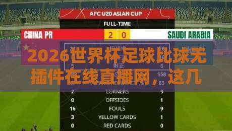 2026世界杯足球比球无插件在线直播网,这几个平台让你免费看个够【2026世界杯】 2026世界杯足球比球无插件在线直播网,这几个平台让你免费看个够【2026世界杯】