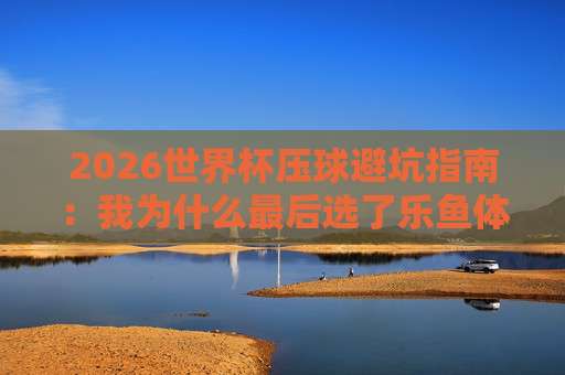 足球甲级联赛足球赛：2026赛季，这些新规和黑马你绝对不能错过