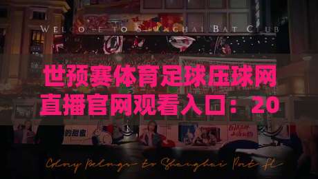 世预赛体育足球压球网直播官网观看入口:2026年世预赛观赛全攻略 世预赛体育足球压球网直播官网观看入口:2026年世预赛观赛全攻略