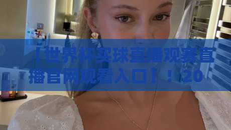 【世界杯买球直播观赛直播官网观看入口】!2026年观赛指南:哪里看直播、怎么买球、官网入口全解析 【世界杯买球直播观赛直播官网观看入口】!2026年观赛指南:哪里看直播、怎么买球、官网入口全解析