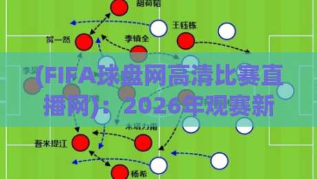 (FIFA球盘网高清比赛直播网):2026年观赛新选择,FIFA球盘网高清比赛直播网 (FIFA球盘网高清比赛直播网):2026年观赛新选择,FIFA球盘网高清比赛直播网