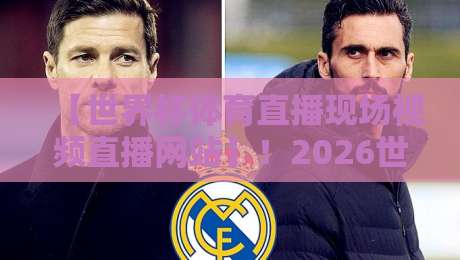 【世界杯体育直播现场视频直播网站】！2026世界杯观赛终极指南，这些平台别错过