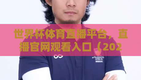 世界杯体育直播平台，直播官网观看入口（2026最新指南）