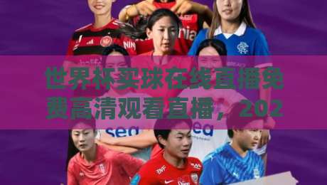 世界杯买球在线直播免费高清观看直播，2026年球迷必看指南！