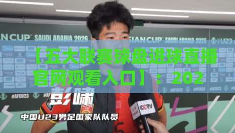 【五大联赛球盘进球直播官网观看入口】:2026年球迷必备的观赛指南 【五大联赛球盘进球直播官网观看入口】:2026年球迷必备的观赛指南
