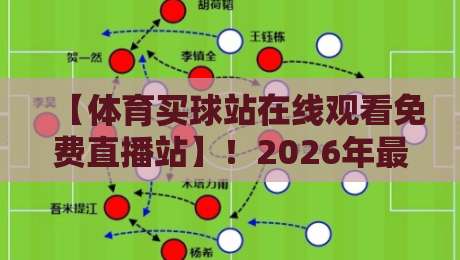 【体育买球站在线观看免费直播站】！2026年最全观赛指南