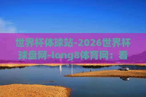 世界杯埃及投球站：【世界杯埃及投球站】埃及球迷的狂欢新地标！