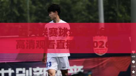 五大联赛球盘进球免费高清观看直播，2026年资深球迷的终极攻略