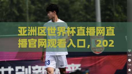 亚洲区世界杯直播网直播官网观看入口，2026年最新观赛指南来了！