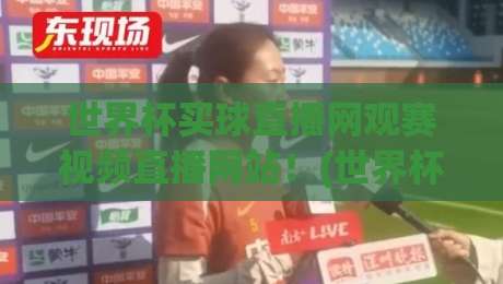 世界杯买球直播网观赛视频直播网站！(世界杯买球直播网) 2026年观赛新体验来了