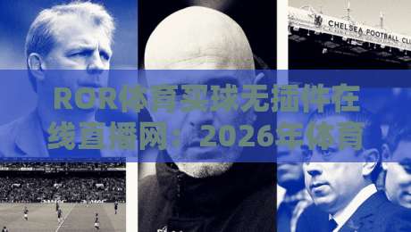 ROR体育买球无插件在线直播网：2026年体育迷的新选择（ROR体育买球无插件在线直播网）
