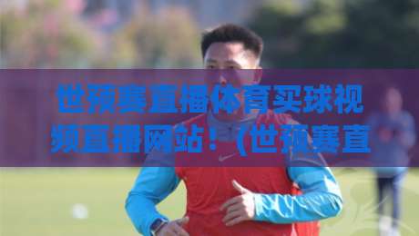 世预赛直播体育买球视频直播网站！(世预赛直播)2026美加墨终极观赛指南