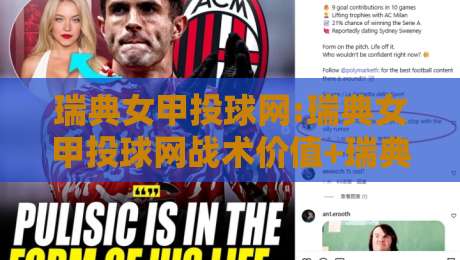 瑞典女甲投球网:瑞典女甲投球网战术价值+瑞典女甲投球网数据洞察,看懂北欧垒球联赛的攻防密码-今晚靠谱最火押球站软件登入上盘地址两球半社区 瑞典女甲投球网:瑞典女甲投球网战术价值+瑞典女甲投球网数据洞察,看懂北欧垒球联赛的攻防密码-今晚靠谱最火押球站软件登入上盘地址两球半社区