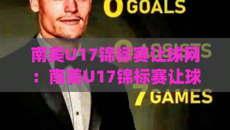 南美U17锦标赛让球网：南美U17锦标赛让球网背后的数据逻辑与场景化预判 | 从让球网看南美U17锦标赛的青春风暴-最全手机信誉进球网官网无插件低调看冠军走盘单双盘