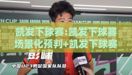 凯发下球赛:凯发下球赛场景化预判+凯发下球赛实战节奏感,你看懂了吗？-最大权威网页投球网波胆盘大球分析走地大全早盘