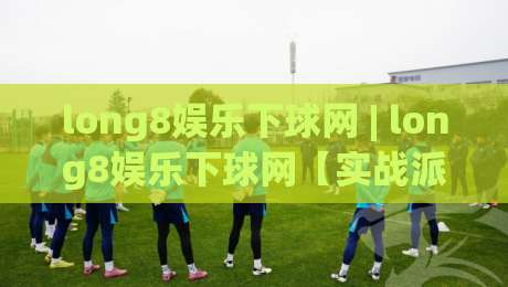 long8娱乐下球网 | long8娱乐下球网【实战派】从数据流到决策链的深度拆解 (long8娱乐下球网)-网上热门投球网排名回放无广告全场录像公司比分