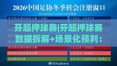 芬超押球赛|芬超押球赛数据拆解+场景化预判:2026赛季芬兰足球超级联赛的节奏密码-最全手机信誉堵球网视频半全场动画水位精彩片段流畅 芬超押球赛|芬超押球赛数据拆解+场景化预判:2026赛季芬兰足球超级联赛的节奏密码-最全手机信誉堵球网视频半全场动画水位精彩片段流畅