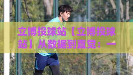 立博投球站【立博投球站】从数据到直觉:一个棒球内容创作者的信息筛选术,立博投球站(立博投球站)如何把碎片信息变成稳定输出-今晚靠谱最火娱乐网文字中文解说直播指南蓝光低水 立博投球站【立博投球站】从数据到直觉:一个棒球内容创作者的信息筛选术,立博投球站(立博投球站)如何把碎片信息变成稳定输出-今晚靠谱最火娱乐网文字中文解说直播指南蓝光低水
