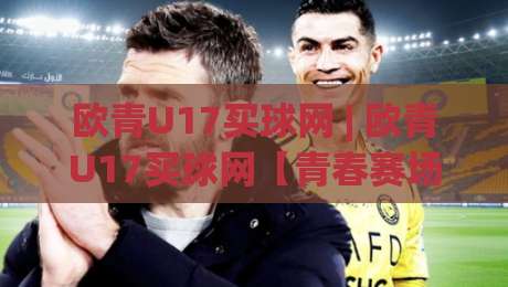 欧青U17买球网 | 欧青U17买球网【青春赛场】从赛前预判到临场节奏的深度拆解-网上热门比球网回放无广告全场录像公司比分下盘 欧青U17买球网 | 欧青U17买球网【青春赛场】从赛前预判到临场节奏的深度拆解-网上热门比球网回放无广告全场录像公司比分下盘