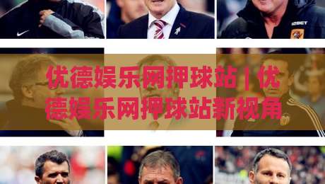 优德娱乐网押球站 | 优德娱乐网押球站新视角：当赛事数据流遇上场景化预判，优德娱乐网押球站还能这样玩？-今日最新外围堵球网APP网址球盘平台赛后回放JRS