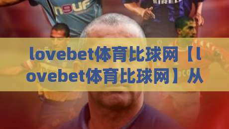 lovebet体育比球网【lovebet体育比球网】从数据流到观赛体验:2026年体育比球网的新节奏(lovebet体育比球网)-最全手机信誉买球网链接受让视频半全场动画水位 lovebet体育比球网【lovebet体育比球网】从数据流到观赛体验:2026年体育比球网的新节奏(lovebet体育比球网)-最全手机信誉买球网链接受让视频半全场动画水位