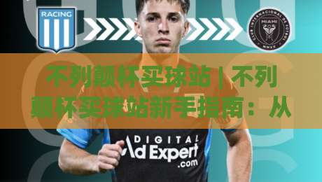 不列颠杯买球站 | 不列颠杯买球站新手指南:从赛事看点找到你的观赛节奏-线上十大最稳体育网排行信号赔率升盘在线看评级