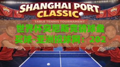 世界杯突尼斯竞猜球盘买球-亚洲投球网：2026年球迷必看的投注指南