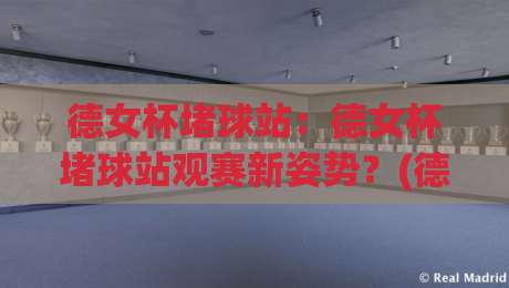 德女杯堵球站:德女杯堵球站观赛新姿势?(德女杯堵球站)球迷都在聊的互动玩法【德女杯堵球站】-最大权威网页比球网大球分析走地大全早盘文字 德女杯堵球站:德女杯堵球站观赛新姿势?(德女杯堵球站)球迷都在聊的互动玩法【德女杯堵球站】-最大权威网页比球网大球分析走地大全早盘文字