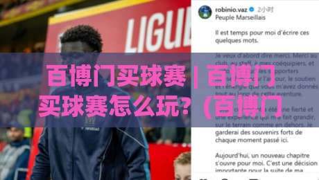 百博门买球赛 | 百博门买球赛怎么玩?(百博门) 2026年球迷互动新趋势与体验分享-线上十大最稳堵球站投注录像回放策略波胆积分榜超清 百博门买球赛 | 百博门买球赛怎么玩?(百博门) 2026年球迷互动新趋势与体验分享-线上十大最稳堵球站投注录像回放策略波胆积分榜超清