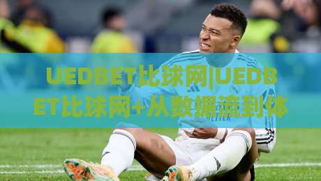 UEDBET比球网|UEDBET比球网+从数据流到体验闭环,为什么老玩家更在意(交互节奏)-今日最新外围投球网大小球预测免安装走势频道英文解说 UEDBET比球网|UEDBET比球网+从数据流到体验闭环,为什么老玩家更在意(交互节奏)-今日最新外围投球网大小球预测免安装走势频道英文解说