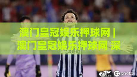 澳门皇冠娱乐押球网 | 澳门皇冠娱乐押球网 深度体验：从场景化预判到实战节奏的进阶思路 (澳门皇冠娱乐押球网)-最大权威网页买球站走地大全早盘文字中文解说直播
