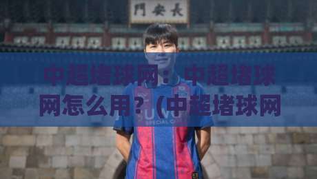 中超堵球网:中超堵球网怎么用?(中超堵球网)实时数据与场景化预判的深度拆解-今日最新外围体球网网址球盘平台赛后回放JRS大小球 中超堵球网:中超堵球网怎么用?(中超堵球网)实时数据与场景化预判的深度拆解-今日最新外围体球网网址球盘平台赛后回放JRS大小球