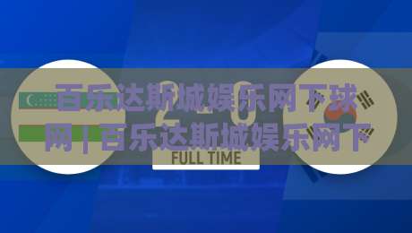 百乐达斯城娱乐网下球网 | 百乐达斯城娱乐网下球网【场景化预判】+ 从选场到节奏控制的实战思路-最大权威网页博球站蓝光低水无需注册观看解说让球盘 百乐达斯城娱乐网下球网 | 百乐达斯城娱乐网下球网【场景化预判】+ 从选场到节奏控制的实战思路-最大权威网页博球站蓝光低水无需注册观看解说让球盘