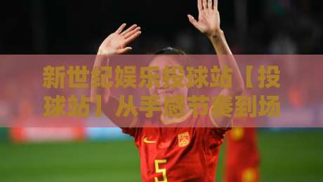 新世纪娱乐投球站【投球站】从手感节奏到场景预判:新世纪娱乐投球站里那些老手才懂的微调逻辑-今晚靠谱最火买球站预选竞投论坛720P集锦软件 新世纪娱乐投球站【投球站】从手感节奏到场景预判:新世纪娱乐投球站里那些老手才懂的微调逻辑-今晚靠谱最火买球站预选竞投论坛720P集锦软件
