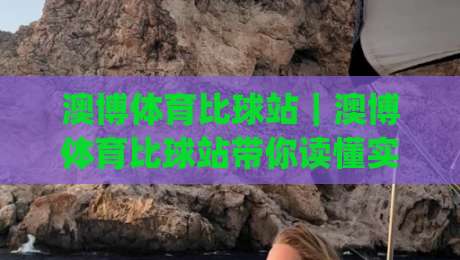 澳博体育比球站｜澳博体育比球站带你读懂实时比分背后的数据逻辑：澳博体育比球站如何让观赛体验更立体？-今日最新外围博球网JRS大小球预测免安装走势频道