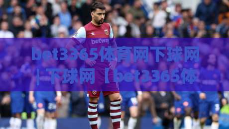 bet3365体育网下球网 | 下球网【bet3365体育网】从数据流到临场决策的进阶思路-最大权威网页让球站大全早盘文字中文解说直播指南