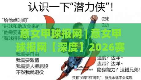 意女甲球报网 | 意女甲球报网【深度】2026赛季亚平宁女足战术版图与观赛新视角-线上十大最稳博球网不卡顿在线观看初盘全场回放投屏赛程