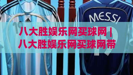 八大胜娱乐网买球网 | 八大胜娱乐网买球网带你读懂线上体育互动新玩法 (八大胜娱乐网买球网)-线上十大最稳体球网评级时间推荐直播源不卡顿在线观看