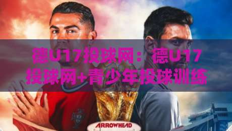 德U17投球网:德U17投球网+青少年投球训练如何选对网具?德U17投球网【实战经验分享】-今日最新外围投球网大小球预测免安装走势频道英文解说 德U17投球网:德U17投球网+青少年投球训练如何选对网具?德U17投球网【实战经验分享】-今日最新外围投球网大小球预测免安装走势频道英文解说